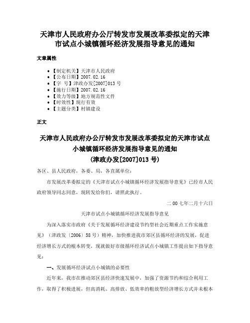 天津市人民政府办公厅转发市发展改革委拟定的天津市试点小城镇循环经济发展指导意见的通知