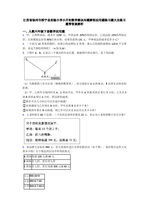 江苏省徐州市睢宁县实验小学小升初数学解决问题解答应用题练习题大全练习题带答案解析