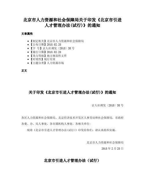 北京市人力资源和社会保障局关于印发《北京市引进人才管理办法(试行)》的通知