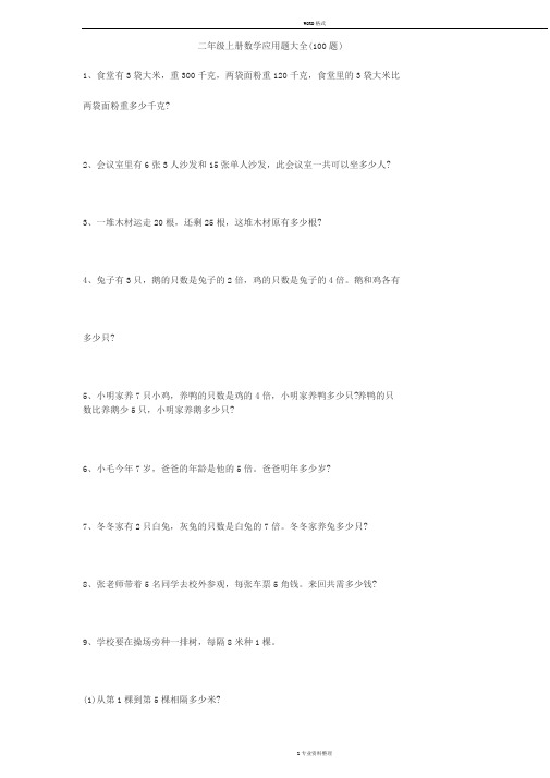 二年级上册数学应用题大全(100题)