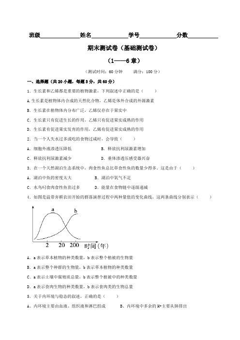 期末测试卷02(A卷)-2015-2016学年高二生物同步单元双基双测AB卷(必修3)(原卷版)