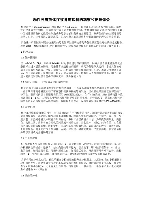 恶性肿瘤放化疗致骨髓抑制的观察和护理体会