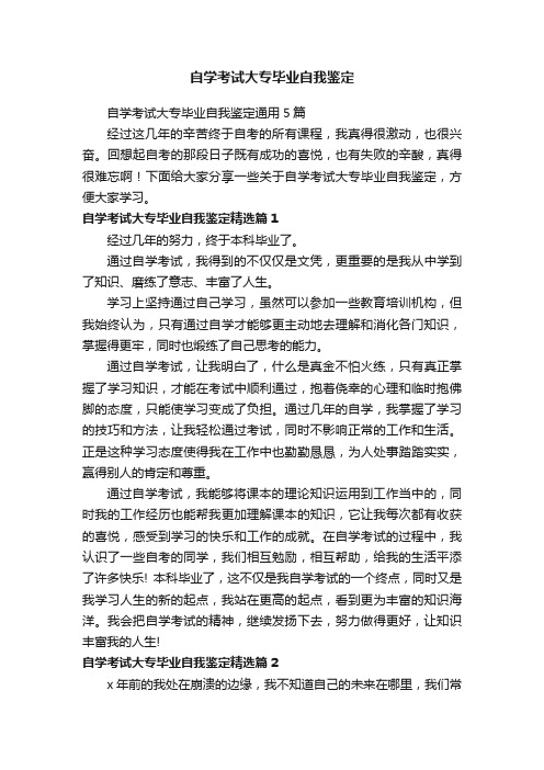 自学考试大专毕业自我鉴定通用5篇