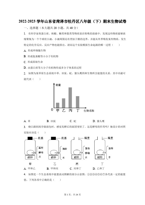 2022-2023学年山东省菏泽市牡丹区八年级(下)期末生物试卷(含解析)