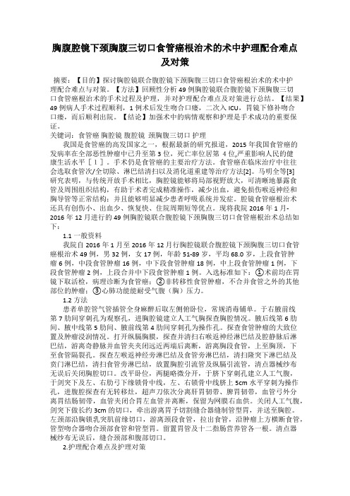 胸腹腔镜下颈胸腹三切口食管癌根治术的术中护理配合难点及对策