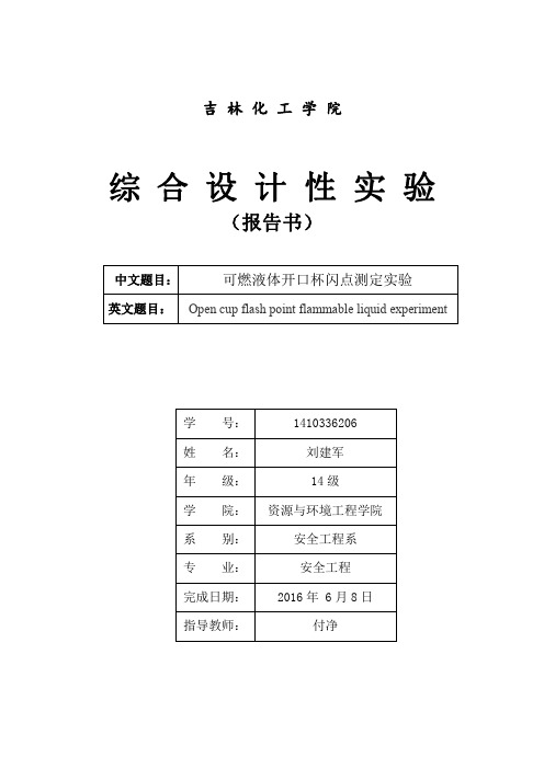 开口杯闪实验实验报告