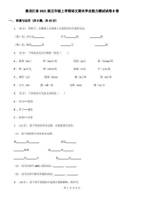 黑龙江省2021版五年级上学期语文期末学业能力测试试卷B卷