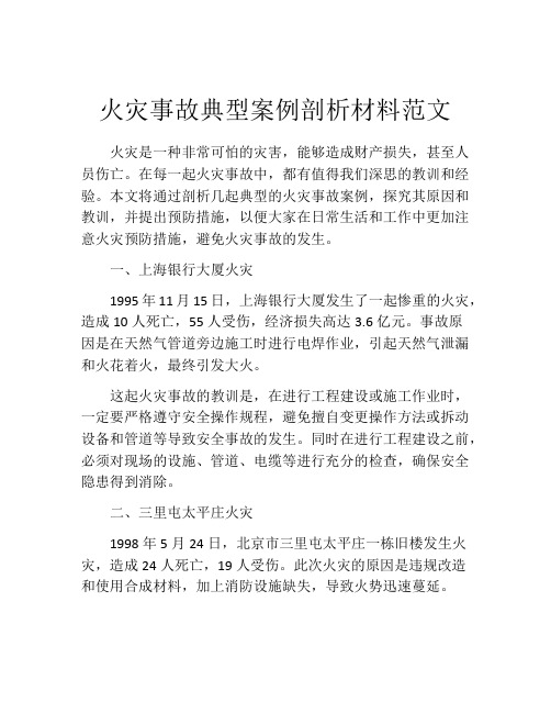 火灾事故典型案例剖析材料范文