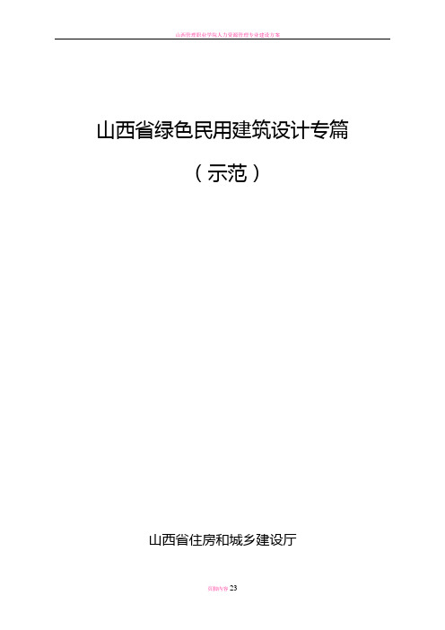 山西绿色民用建筑设计专篇