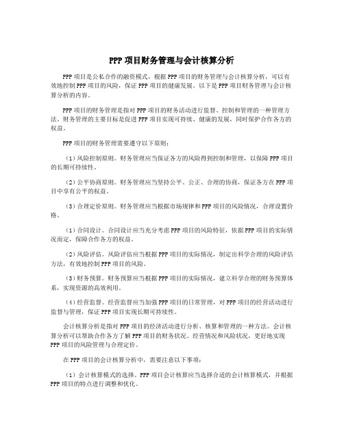 PPP项目财务管理与会计核算分析