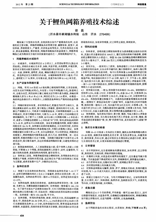 关于鲤鱼网箱养殖技术综述