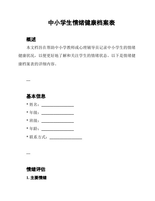 中小学生情绪健康档案表