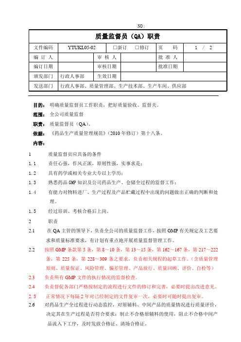 药厂质量监督员(QA)职责