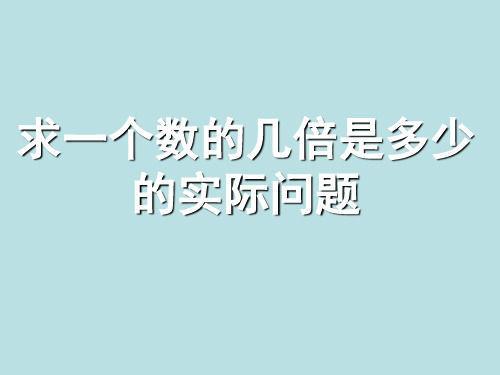 三年级上册数学课件-1.4 求一个数的几倍是多少的实际问题