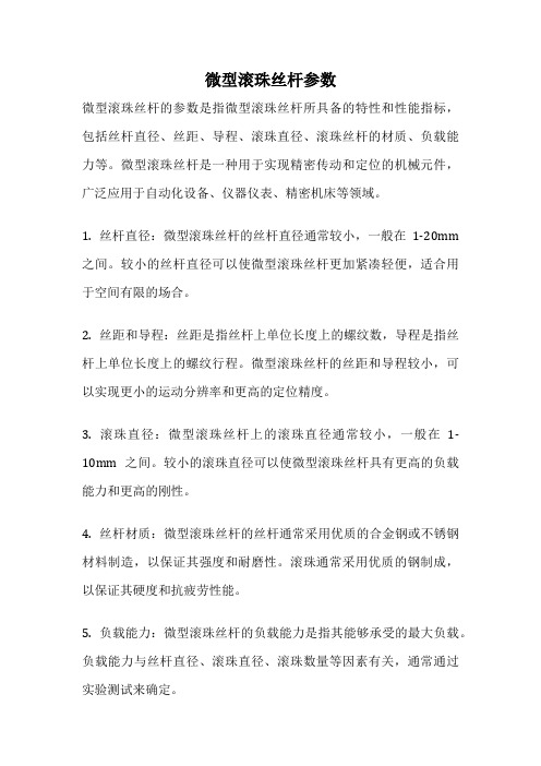 微型滚珠丝杆参数