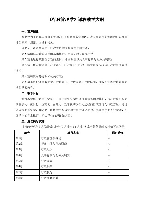 《行政管理学》课程教学大纲