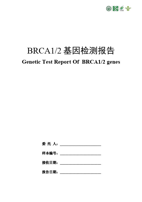 BRCA1 2基因检测报告