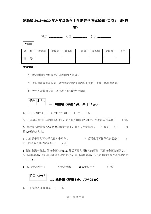 沪教版2019-2020年六年级数学上学期开学考试试题(I卷) (附答案)