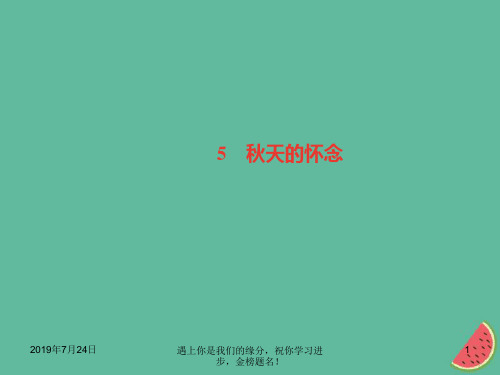 2018年秋七年级语文上册第二单元5秋天的怀念习题课件新人教版104