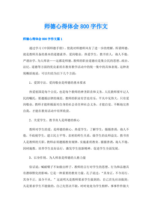 师德心得体会800字作文