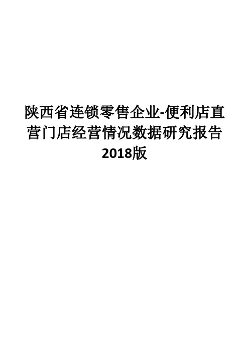 陕西省连锁零售企业-便利店直营门店经营情况数据研究报告2018版