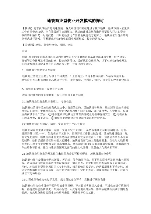 地铁商业型物业开发模式的探讨