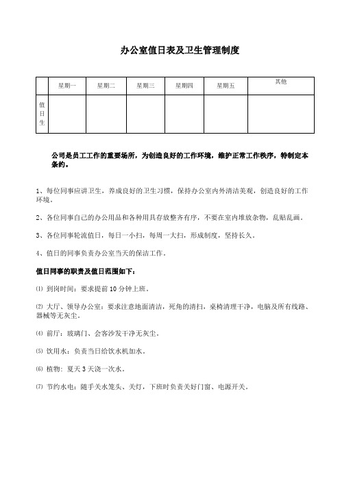 办公室值日表及卫生管理制度