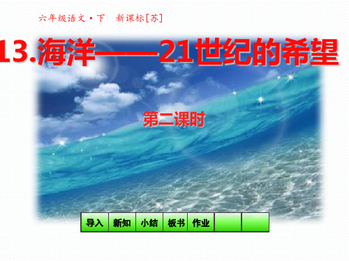 六年级下册语文课件-13海洋——21世纪的希望第二课时(共27张) _苏教版