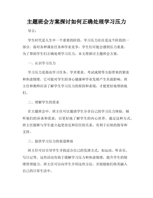 主题班会方案探讨如何正确处理学习压力