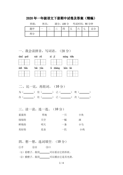 2020年一年级语文下册期中试卷及答案(精编)