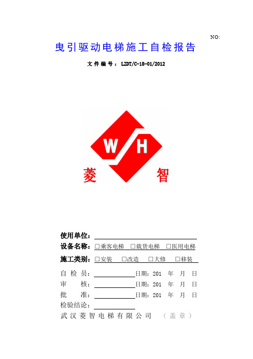 曳引驱动电梯施工自检报告