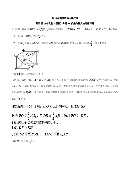 专题4-3 折叠与探究性问题问题理科-2018年高考数学备