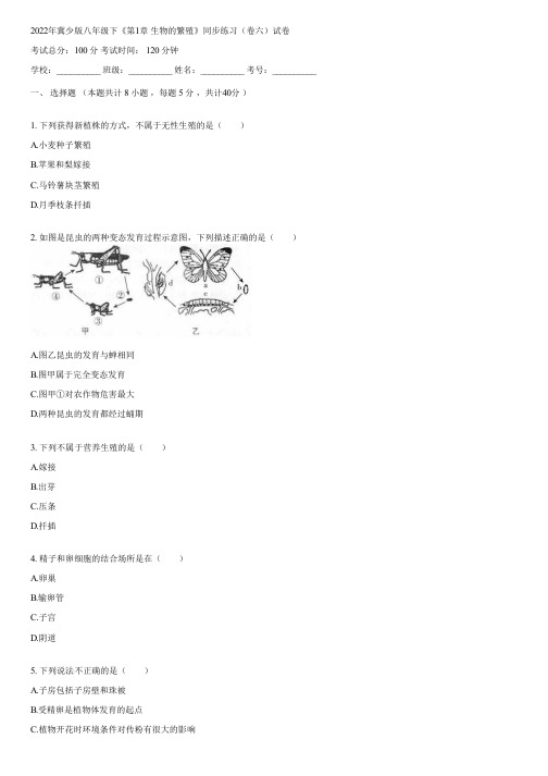 2022年冀少版八年级下《第1章 生物的繁殖》同步练习(卷六)(含答案)112957