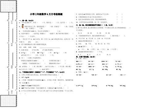 三年级数学5月月考检测题