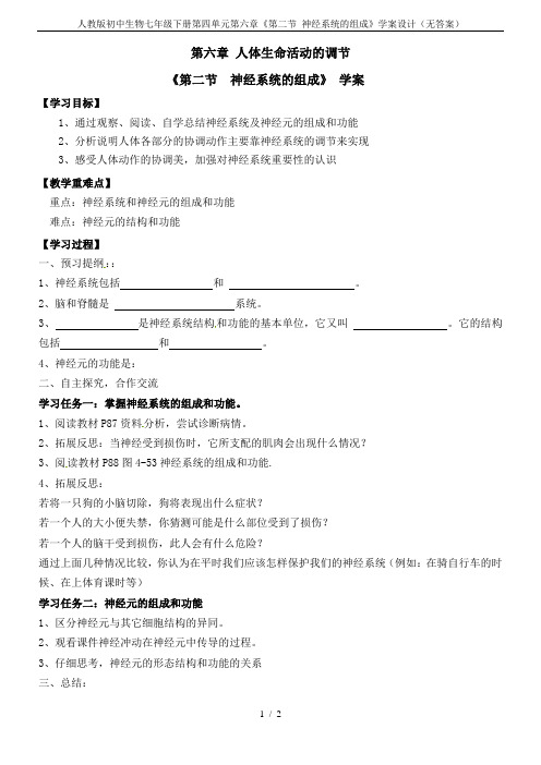 人教版初中生物七年级下册第四单元第六章《第二节 神经系统的组成》学案设计(无答案)