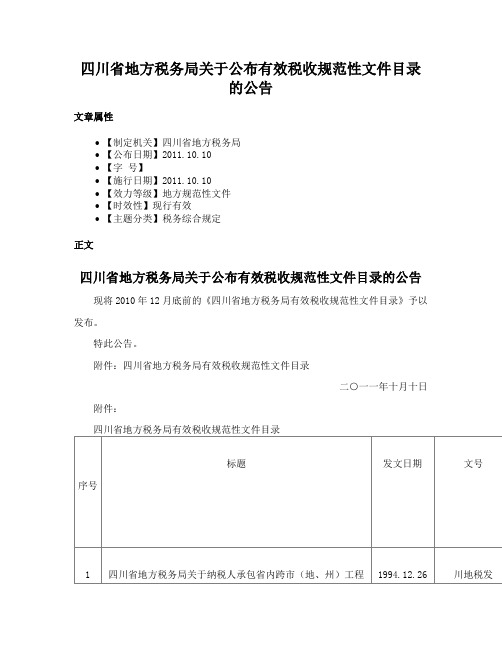 四川省地方税务局关于公布有效税收规范性文件目录的公告