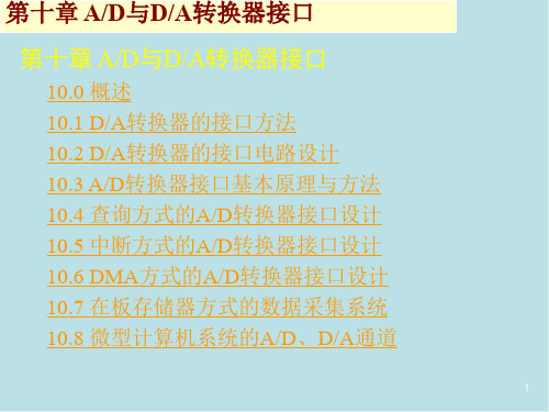 微机接口技术第10章 AD与DA转换器接口1