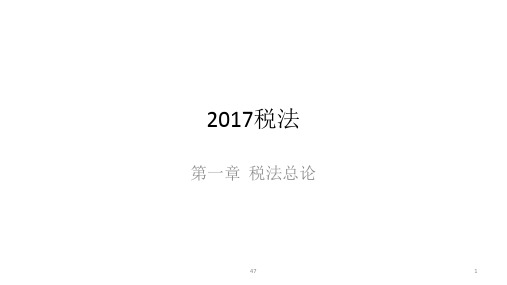 2017《税法》笔记 第1章 税法总论