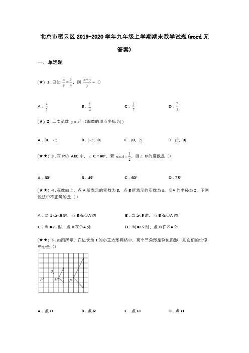 北京市密云区2019-2020学年九年级上学期期末数学试题(word无答案)