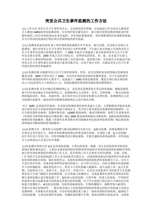 突发公共卫生事件监测的工作方法