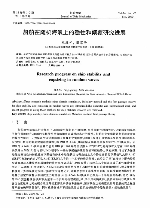 船舶在随机海浪上的稳性和倾覆研究进展