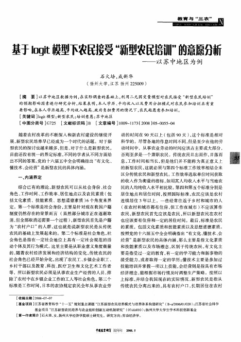 基于logit模型下农民接受“新型农民培训”的意愿分新——以苏中地区为例