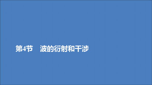 2020高中物理第十二章机械波第4节波的衍射和干涉课件新人教版选修3_4