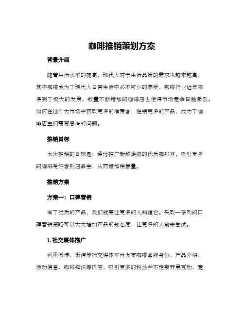 咖啡推销策划方案