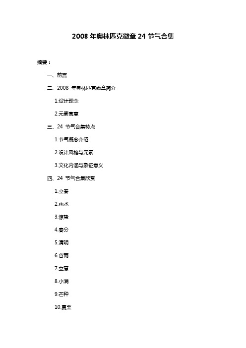 2008年奥林匹克徽章24节气合集