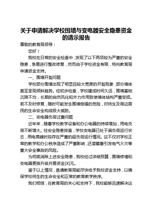 关于申请解决学校围墙与变电器安全隐患资金的请示报告