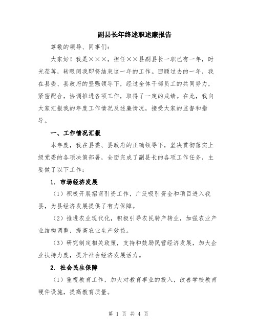 副县长年终述职述廉报告