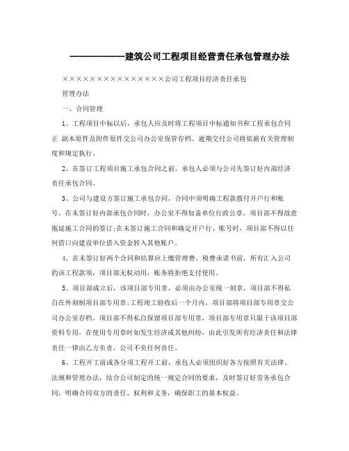 ------------建筑公司工程项目经营责任承包管理办法