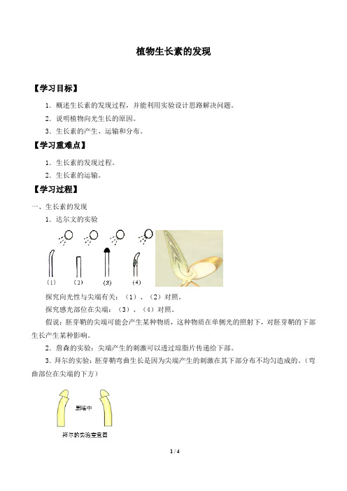 人教版必修3 生物(稳态与环境)：3.1 植物生长素的发现  学案