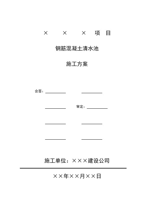 钢筋混凝土清水池施工方案